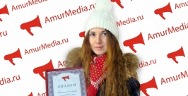 победитель фотоконкурса Екатерина Скляова - 1 место Федосеева Лилия, AmurMedia