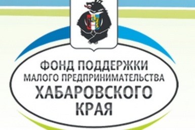 ФПМП Хабаровского края в новой онлайн-конференции расскажет о предоставлении микрозаймов официальный сайт Фонда поддержки малого предпринимательства Хабаровского края